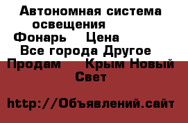 Автономная система освещения GD-8050 (Фонарь) › Цена ­ 2 200 - Все города Другое » Продам   . Крым,Новый Свет